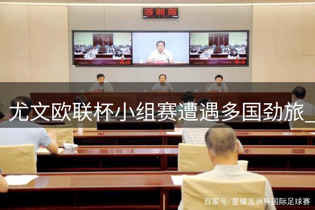 尤文欧联杯小组赛遭遇多国劲旅 将战西法荷匈等八强队